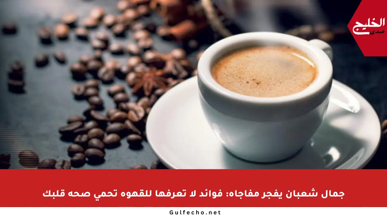 جمال شعبان يفجر مفاجأة: فوائد لا تعرفها للقهوة تحمي صحة قلبك
